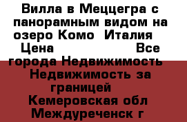 Вилла в Меццегра с панорамным видом на озеро Комо (Италия) › Цена ­ 127 458 000 - Все города Недвижимость » Недвижимость за границей   . Кемеровская обл.,Междуреченск г.